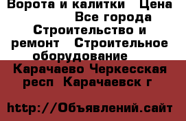 Ворота и калитки › Цена ­ 2 400 - Все города Строительство и ремонт » Строительное оборудование   . Карачаево-Черкесская респ.,Карачаевск г.